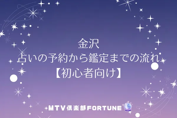 金沢 占いの予約から鑑定までの流れ【初心者向け】