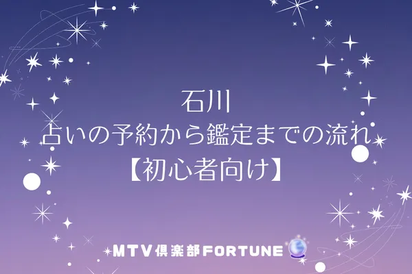 石川 占いの予約から鑑定までの流れ【初心者向け】