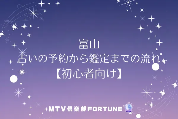 富山 占いの予約から鑑定までの流れ【初心者向け】