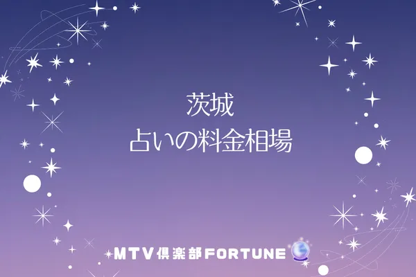茨城 占いの料金相場