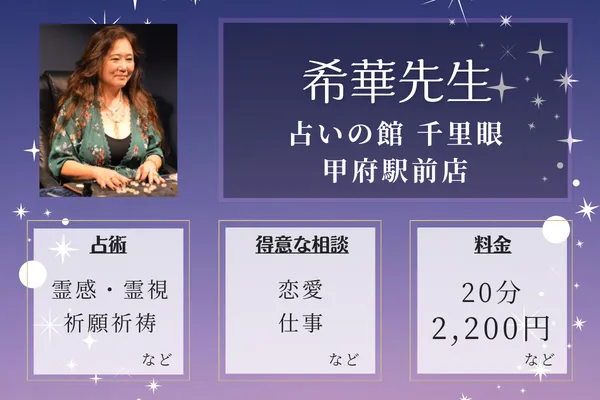 占いの館 千里眼 甲府駅前店｜希華先生