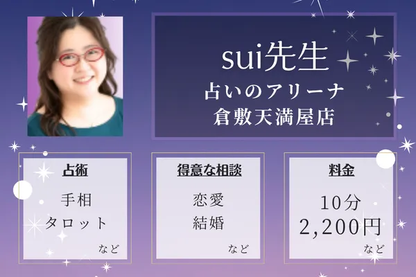 占いのアリーナ 倉敷天満屋店｜sui先生