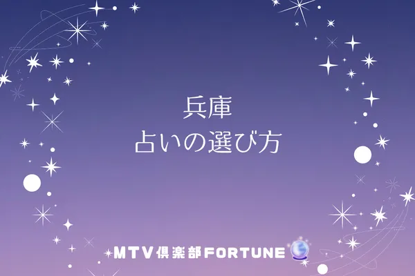 兵庫 占いの選び方
