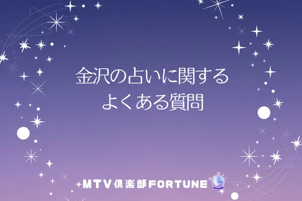 金沢の占いに関するよくある質問