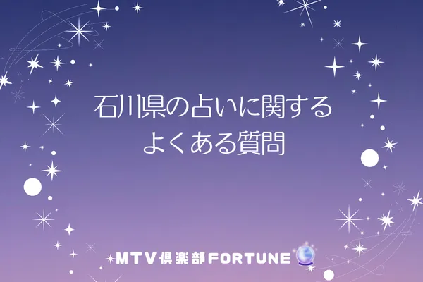 石川県の占いに関するよくある質問