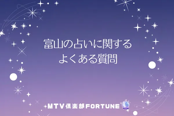 富山の占いに関するよくある質問