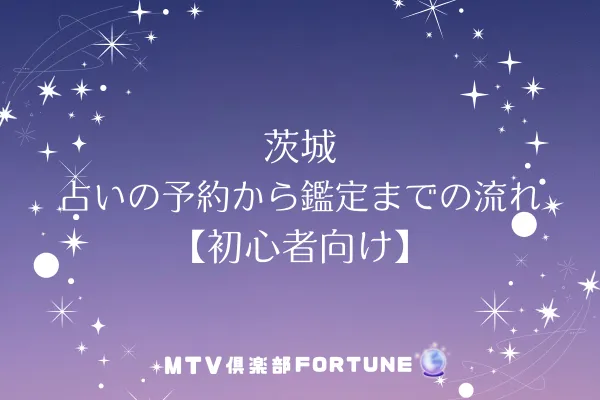 茨城 占いの予約から鑑定までの流れ【初心者向け】