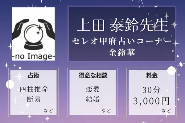 セレオ甲府占いコーナー 金鈴華｜上田 泰鈴先生