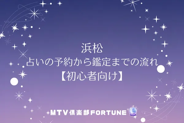 浜松 占いの予約から鑑定までの流れ【初心者向け】