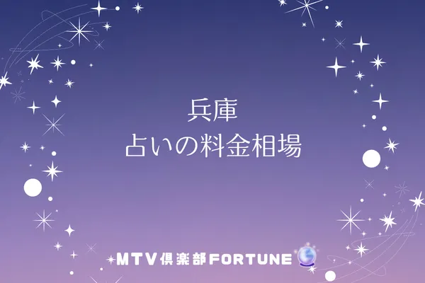 兵庫 占いの料金相場