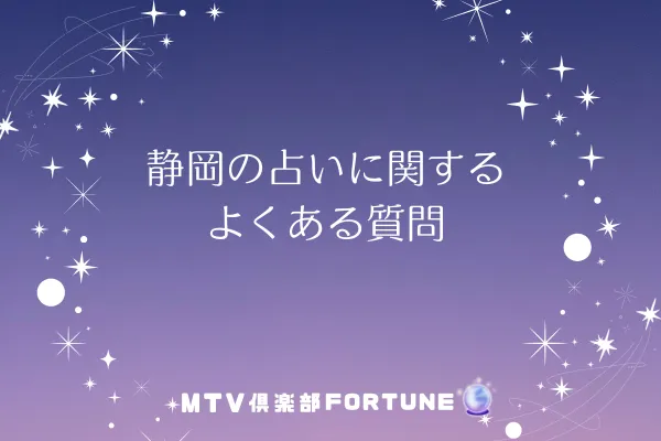 静岡の占いに関するよくある質問
