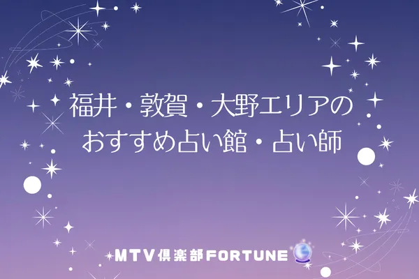 福井・敦賀・大野エリアのおすすめ占い館・占い師2選