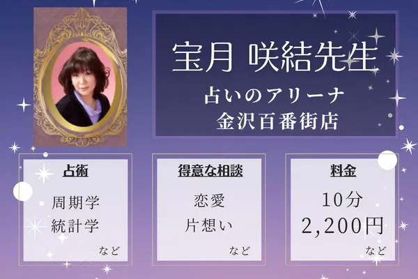 占いのアリーナ 金沢百番街店｜宝月 咲結先生