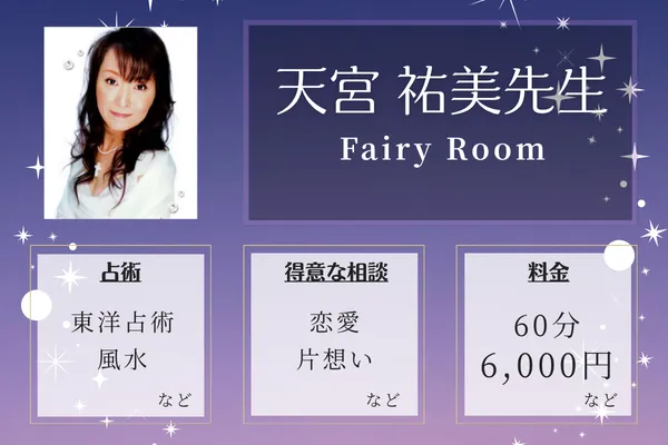 Fairy Room｜天宮 祐美先生