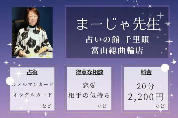 占いの館 千里眼 富山総曲輪店｜まーじゃ先生
