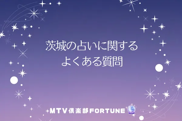 茨城の占いに関するよくある質問