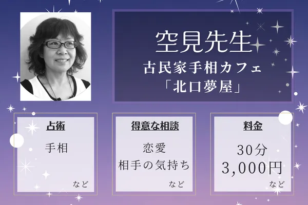 古民家手相カフェ「北口夢屋」｜空見先生