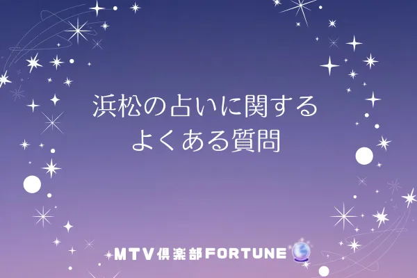 浜松の占いに関するよくある質問