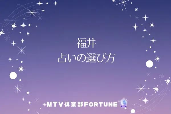 福井 占いの選び方