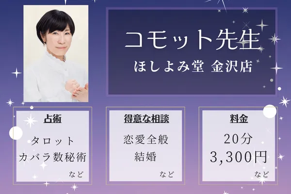 ほしよみ堂 金沢店｜コモット先生