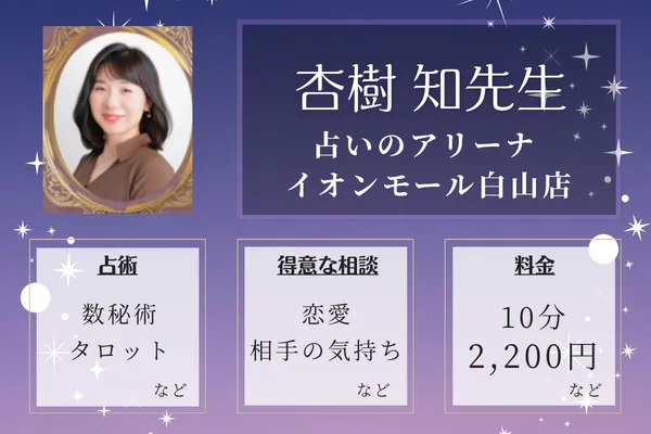 占いのアリーナ イオンモール白山店｜杏樹 知先生