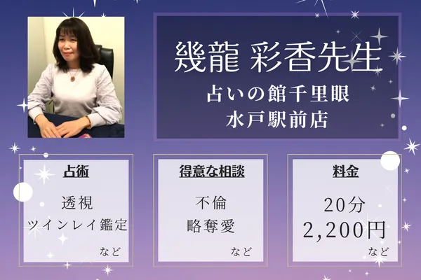 占いの館千里眼 水戸駅前店｜幾龍 彩香先生