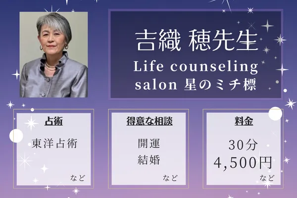 Life counseling salon 星のミチ標｜吉織 穂先生