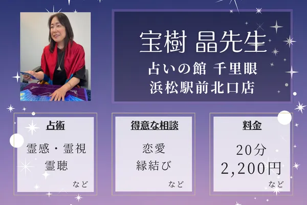 占いの館 千里眼 浜松駅前北口店｜宝樹 晶先生