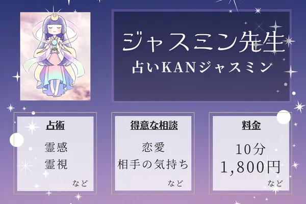 占いKANジャスミン｜ジャスミン先生