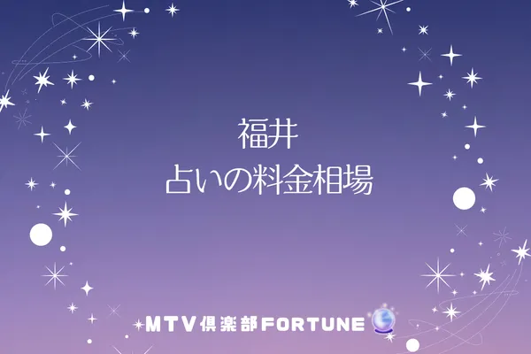 福井 占いの料金相場