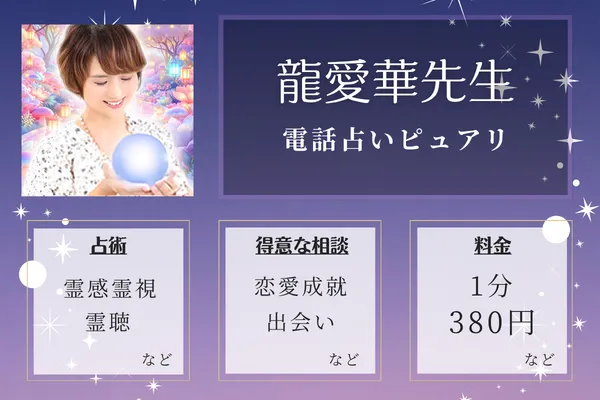 4位：龍愛華(リュウアイカ)先生—波動修正が得意