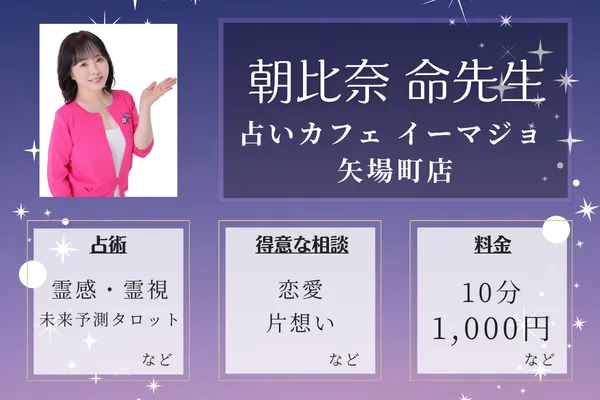 占いカフェ イーマジョ 矢場町店｜朝比奈 命先生