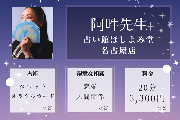 占い館ほしよみ堂 名古屋店｜阿吽先生