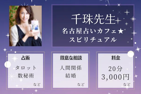 名古屋占いカフェ★スピリチュアル｜千珠先生