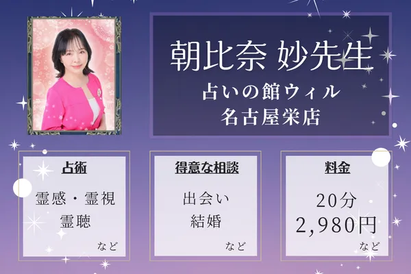 占いの館ウィル 名古屋栄店｜朝比奈 妙先生
