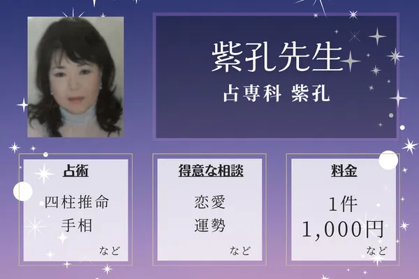 占専科 紫孔｜紫孔先生