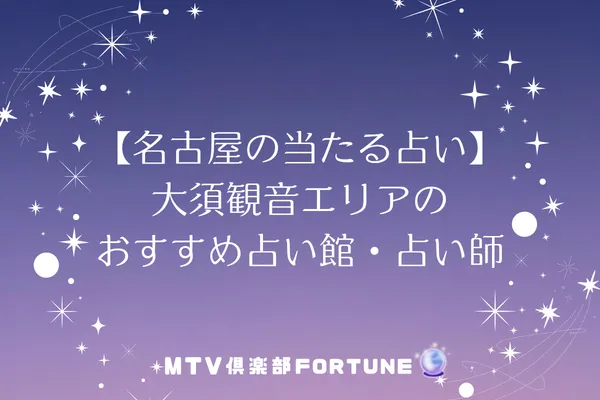 【名古屋の当たる占い】大須観音エリアのおすすめ占い館・占い師3選