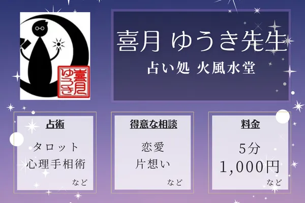 占い処 火風水堂｜喜月 ゆうき先生