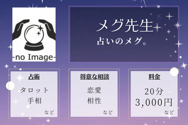 占いのメグ。｜メグ先生