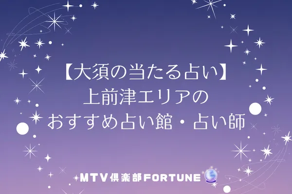【大須の当たる占い】上前津エリアのおすすめ占い館・占い師4選