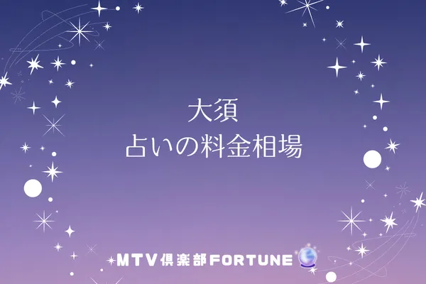 大須 占いの料金相場