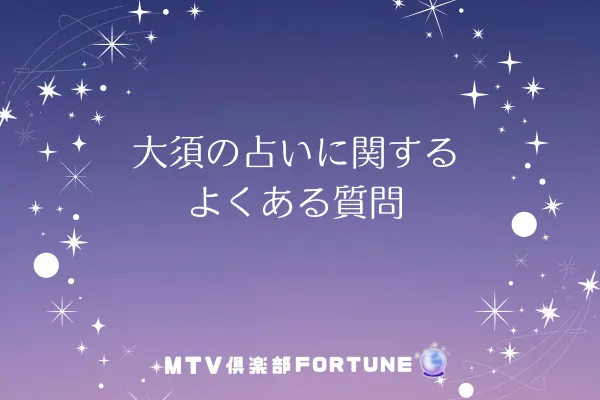 大須の占いに関するよくある質問