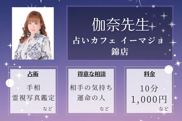 占いカフェ イーマジョ 錦店｜伽奈先生