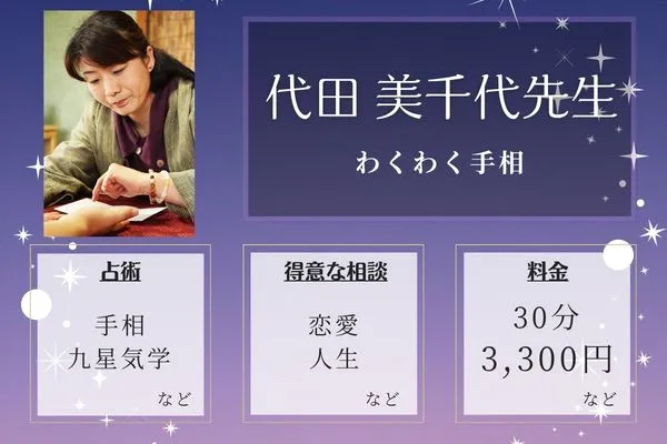 わくわく手相|代田 美千代先生