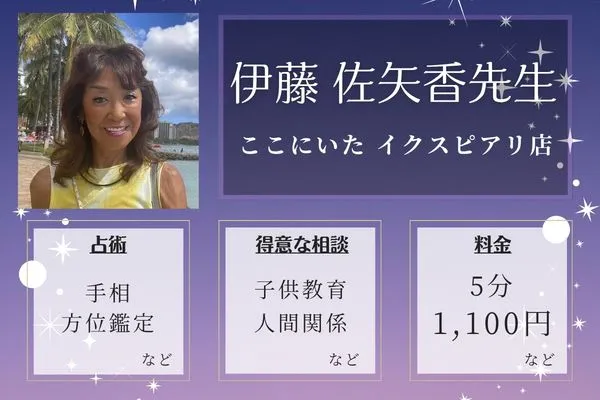 ここにいた イクスピアリ店｜伊藤 佐矢香先生