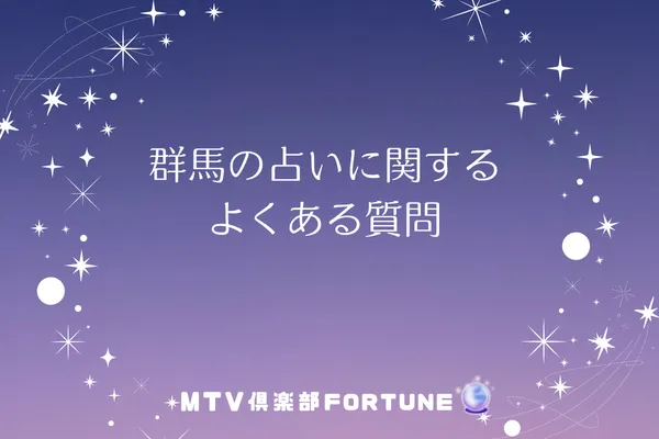 群馬の占いに関するよくある質問