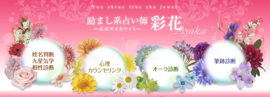 励まし系占い師 彩花の店舗情報