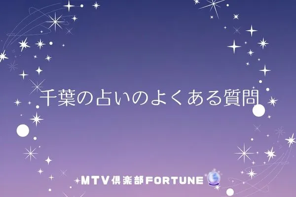 千葉の占いに関するよくある質問
