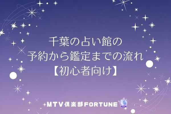 千葉の占い館の予約から鑑定までの流れ【初心者向け】