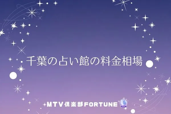 千葉の占い館の料金相場